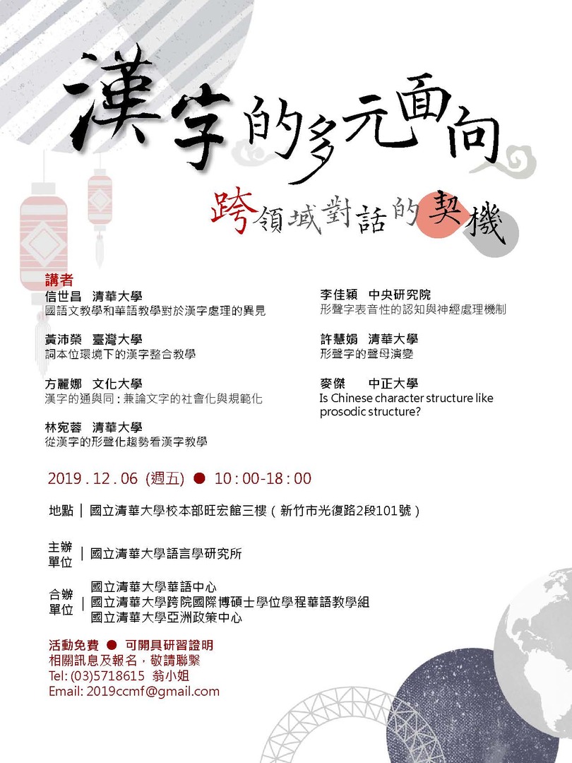 《漢字的多元面向》研討會海報